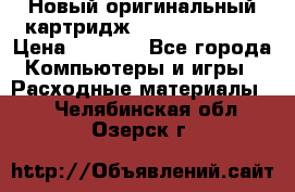 Новый оригинальный картридж Canon  C-EXV3  › Цена ­ 1 000 - Все города Компьютеры и игры » Расходные материалы   . Челябинская обл.,Озерск г.